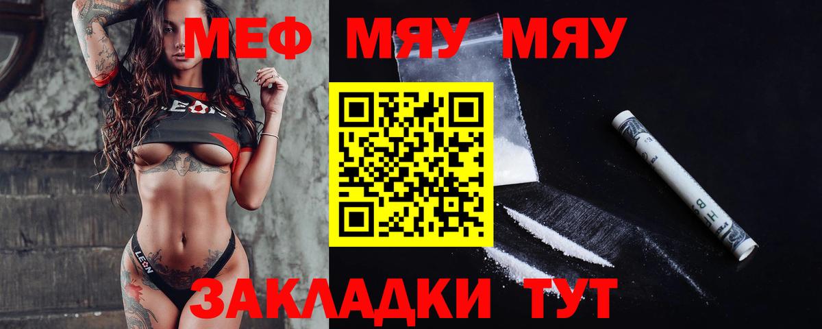 Меф мяу мяу Городец